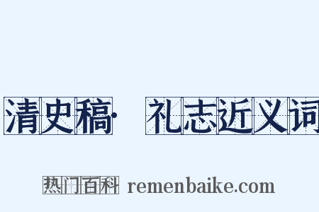 清史稿·礼志近义词是什么意思的图片